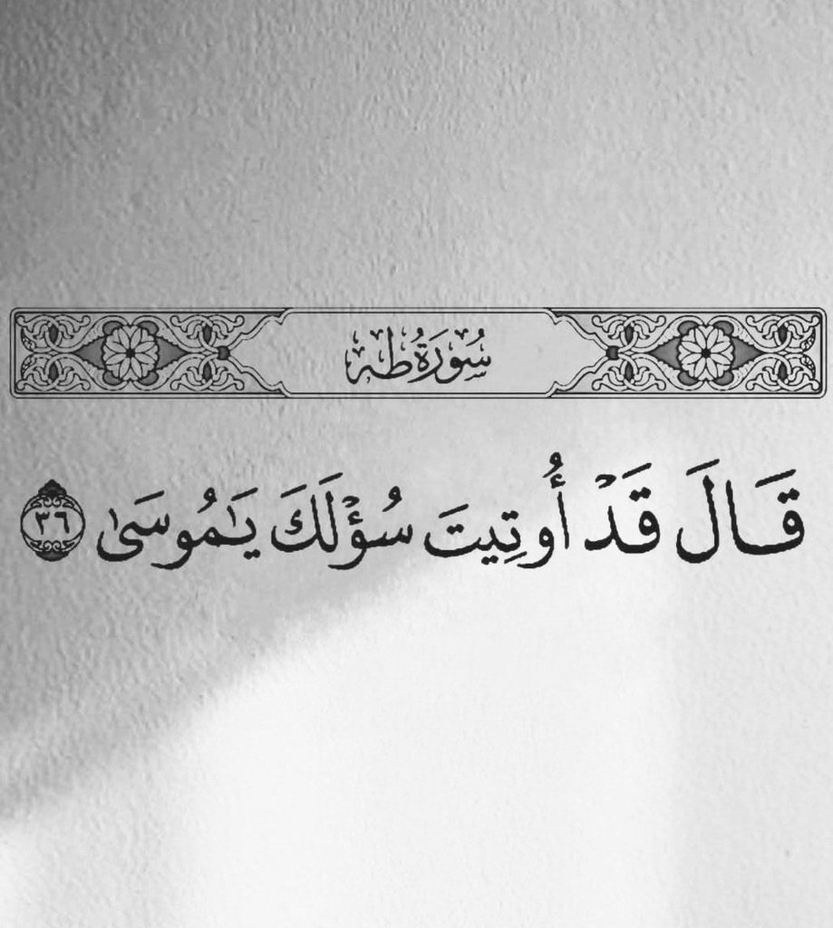 almsahaf1's tweet photo. {قَالَ قَدْ أُوتِيتَ سُؤْلَكَ يَا مُوسَىٰ} https://t.co/uuc3MTyZ2r