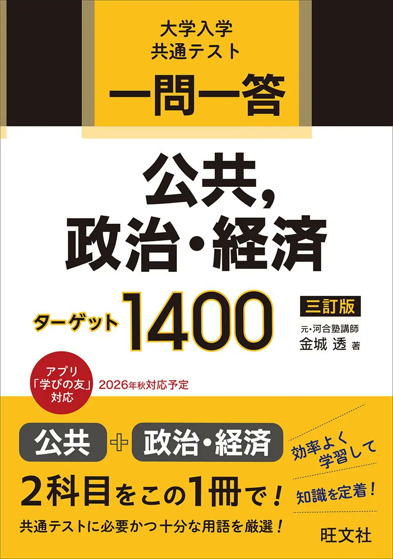 学習参考書セット 英語・古文・国語・政治経済 本日発売📖】 ​ 2026.06.19｜旺文社 ④一問一答 公共，政治・経済