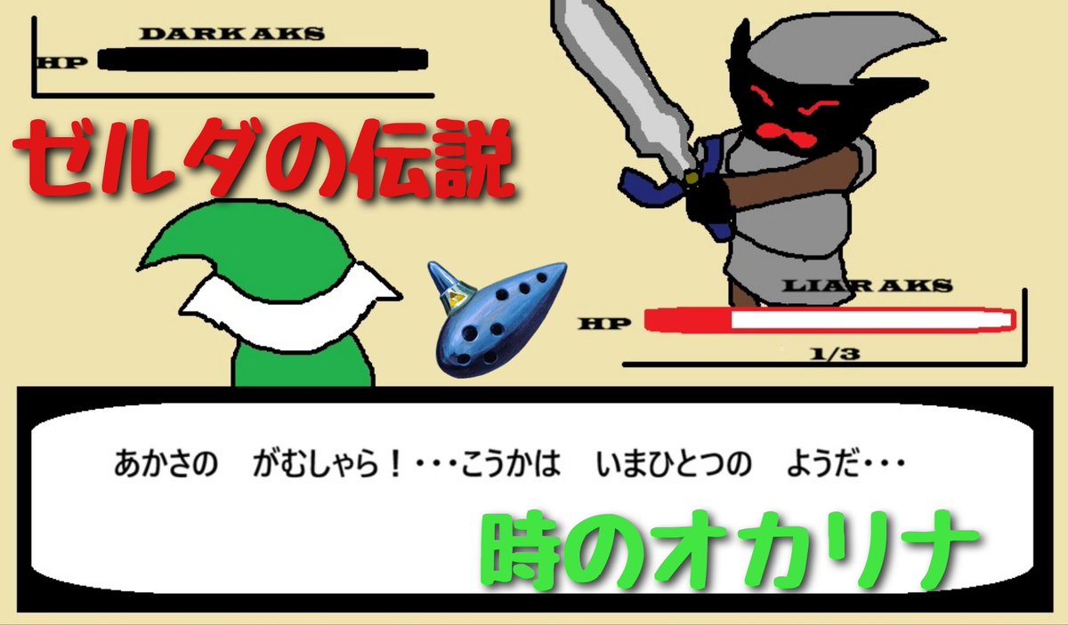 aksfromaks's tweet photo. 今日のゲーム
前回、ダークあかさに苦戦し、小さな鍵探しに苦戦したあかさは、ストレスのはけ口としてモーファをハメてボコボコにしました。
今回は時オカトラウマダンジョンその2と3、井戸の底と闇の神殿にいきます。

２１時から https://t.co/0N9KVmc8E4