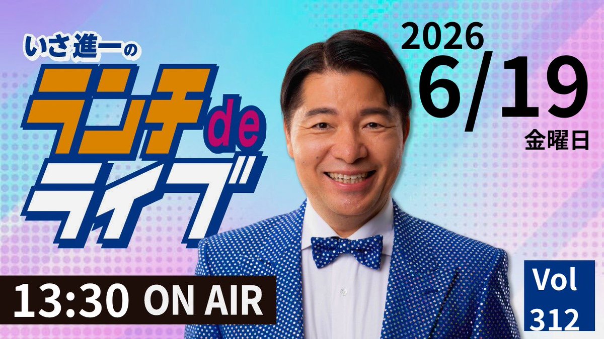 いさ進一 衆議院議員 tweet media
