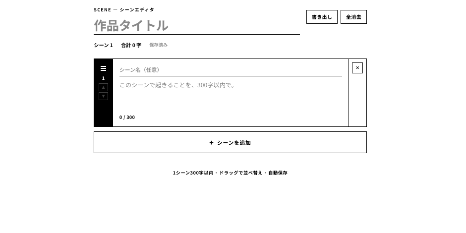 tadeku_net's tweet photo. 作品の1場面を300字以内で書き、それを並べ替えることでプロットを組み立てるエディタ「Scene」を作ってみました📝

ご利用はこちらから👇️
https://t.co/UVWJXuWepz

字数制限が300字で良いか悩んでいるのですが、使ってみての感想などあればぜひ教えてください〜🙌 https://t.co/6erGEMXIb3