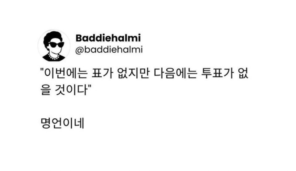 c584637's tweet photo. "이번에는 표가 없지만 다음에는 투표가 없을 것이다" https://t.co/8N6QMHGk4o