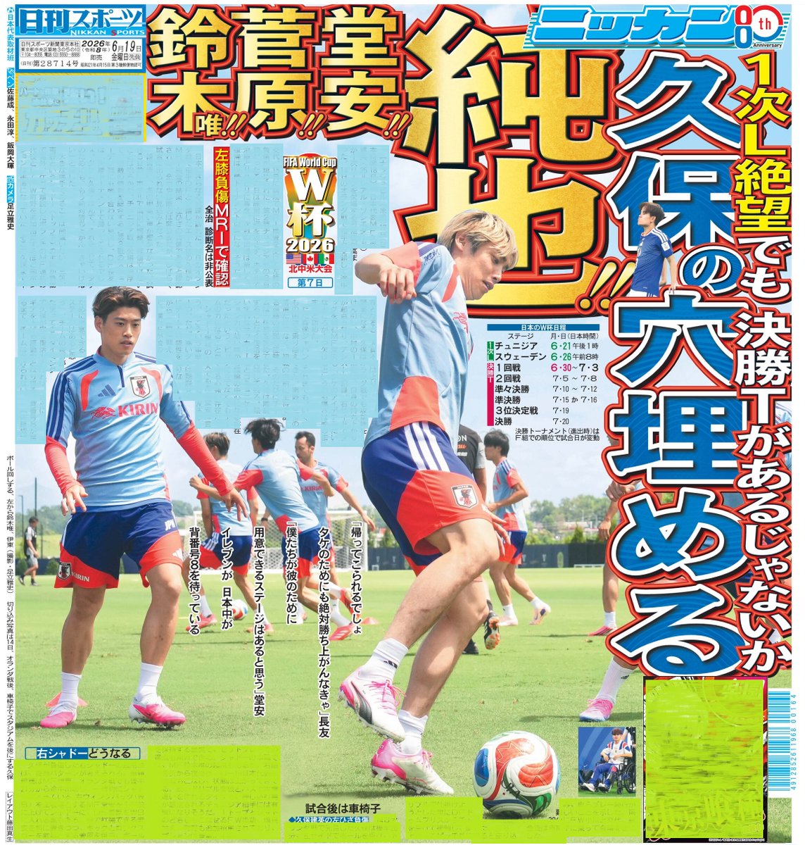 本日19日の東京最終版1面はサッカー日本代表情報🇯🇵14日のオランダ戦