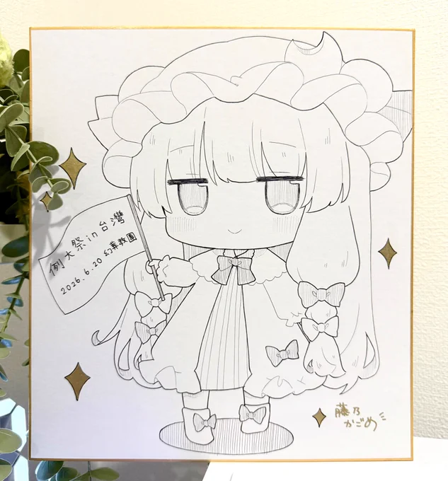 台湾例大祭に持って行く大色紙ちびパチュリー #東方Projectㅤㅤ 