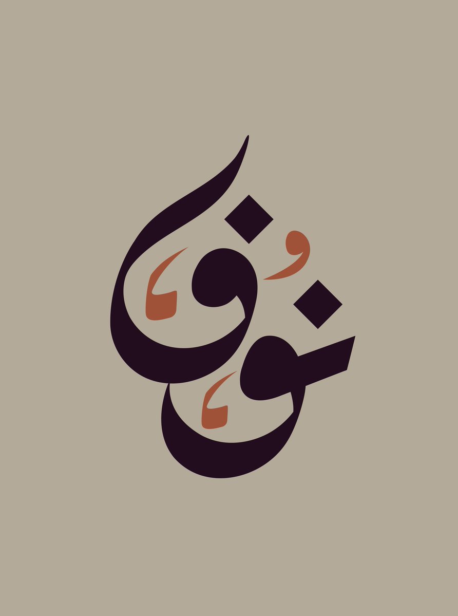 sleem_studio's tweet photo. من أعمالنا للمحامية نوف أحمد
معرض أعمالنا https://t.co/kqzUDz8tKt
لطلب التصميمات : +201015942071 https://t.co/xRwQLQXW24