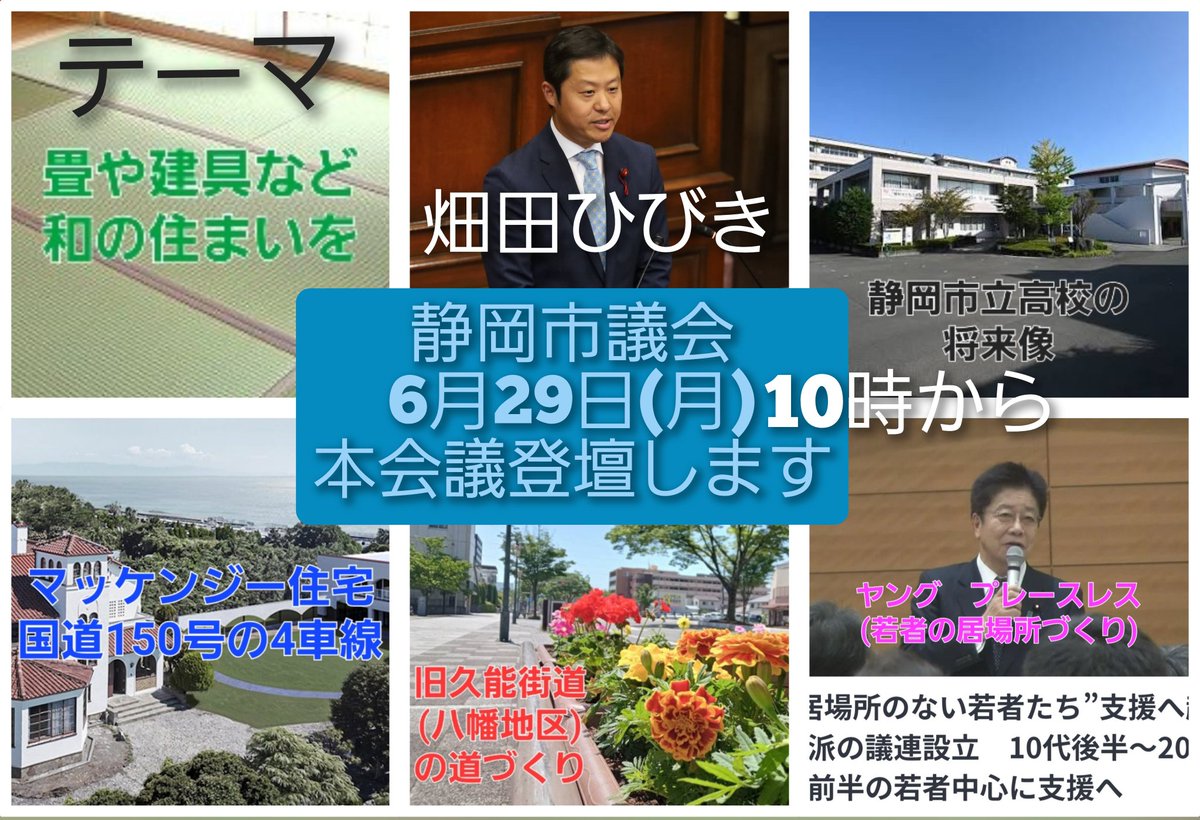 HatadaHibiki's tweet photo. 静岡市議会　本会議で私、畑田響が
質問します。

6月29日です。静岡市立高校の再編についてや和の住まい、旧久能街道やヤングプレースレスなどをテーマに登壇します。

傍聴お待ちしています！

昨夜は消防団の練習でした。 https://t.co/SJ3RQU4cqU