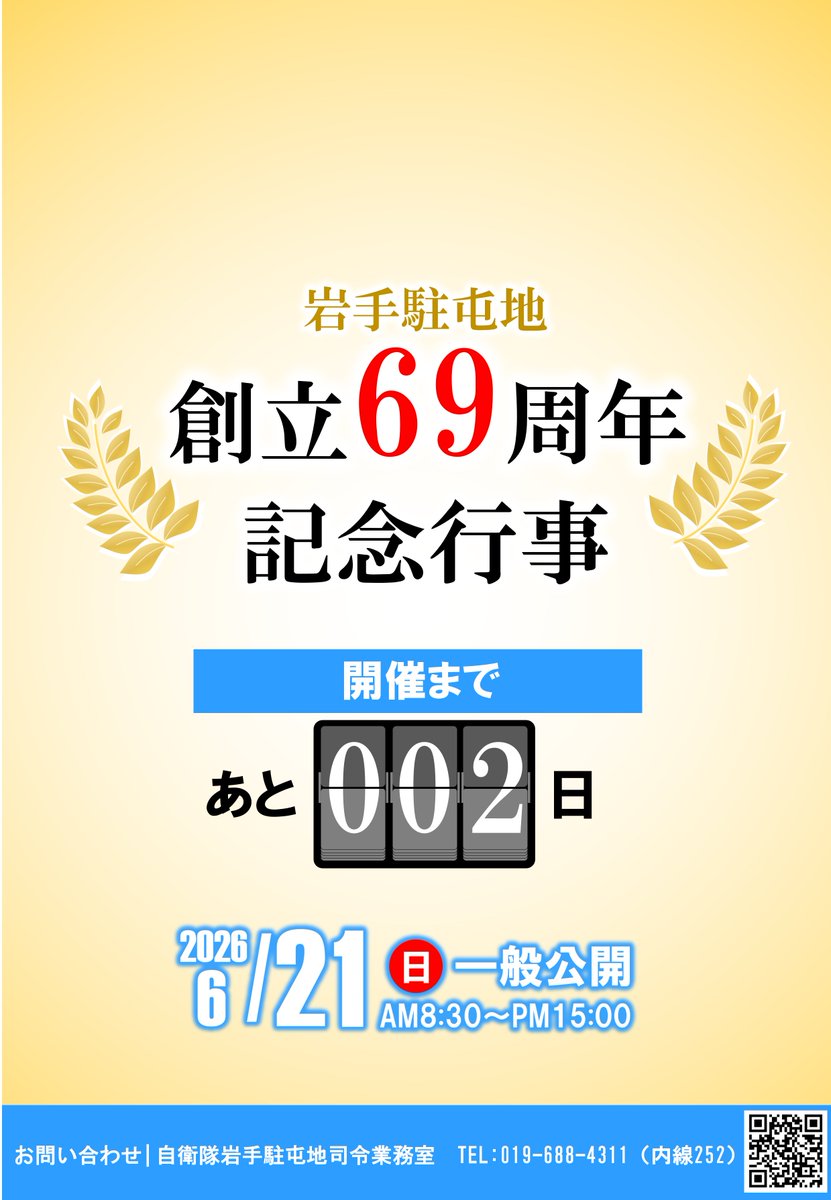 Gsdf_Camp_Iwate's tweet photo. ＃岩手 ＃自衛隊 ＃駐屯地創立６９周年記念行事
　岩手駐屯地創立６９周年記念行事の開催２日前となりました。
　記念行事の詳細は、岩手駐屯地駐屯地公式ＨＰにて掲載しております。 皆様のお越しを心よりお待ちしております。 【岩手駐屯地で検索】 https://t.co/DfngMowmG1