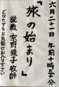 KamataChurch's tweet photo. 2026年6月21日　聖霊降臨節 第5主日
説教 「旅の始まり」 宗野鏡子牧師
使徒言行録13章1～12節
讃美歌： 342番(神の霊よ、今くだり), こどもさんびか21番(にひきのさかなと), 512番(主よ、献げます) https://t.co/cYqqMnEZU3