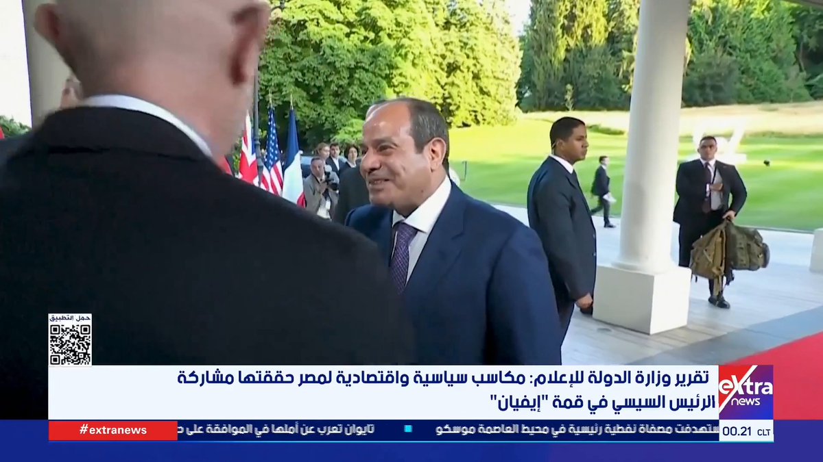 تقرير وزارة الدولة للإعلام: مكاسب سياسية واقتصادية لمصر حققتها مشاركة الرئيس السيسي في قمة "إيفيان" #هبة_الحديدي 
