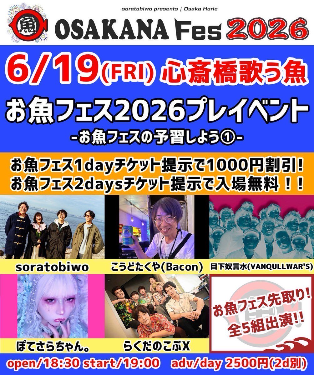 本日🔥 6/19(金) 『お魚フェス2026プレイベント-お魚フェスの予習