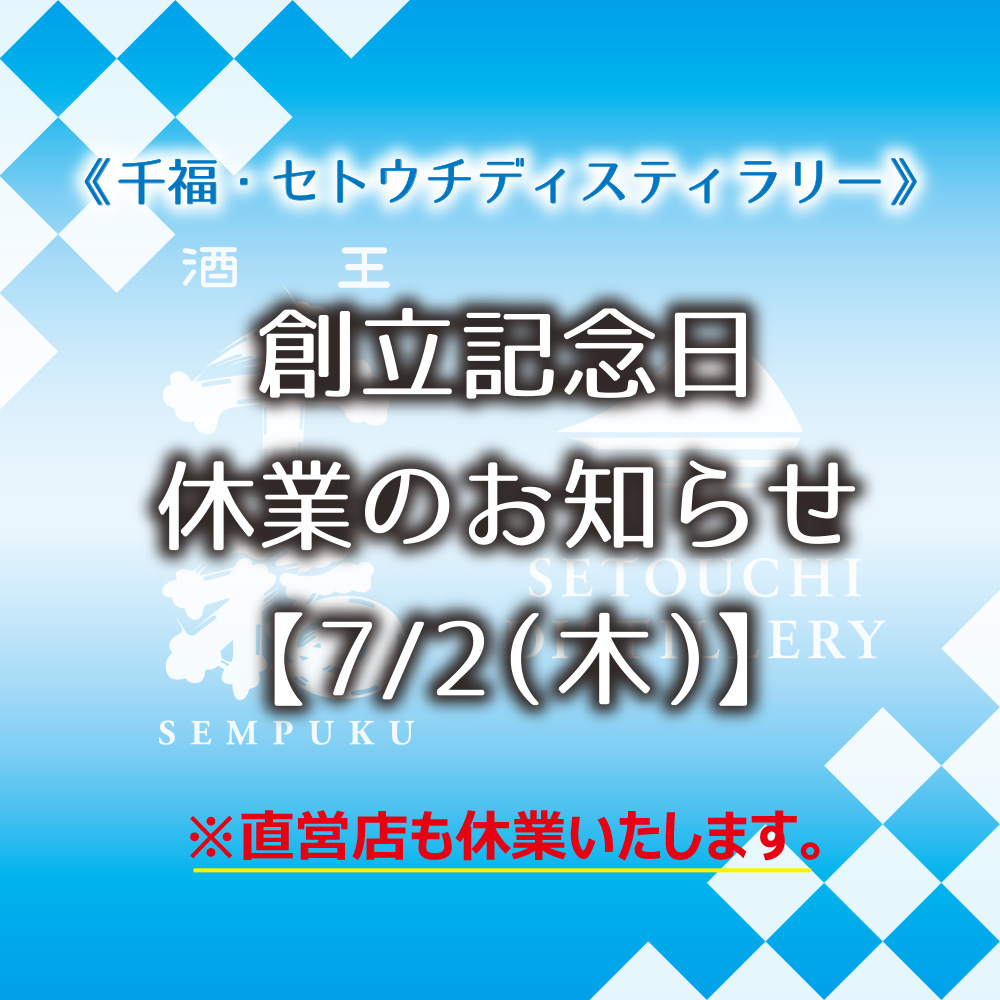 創立記念日休業のお知らせ📢】 明日7/2(木)は弊社創立記念日のため
