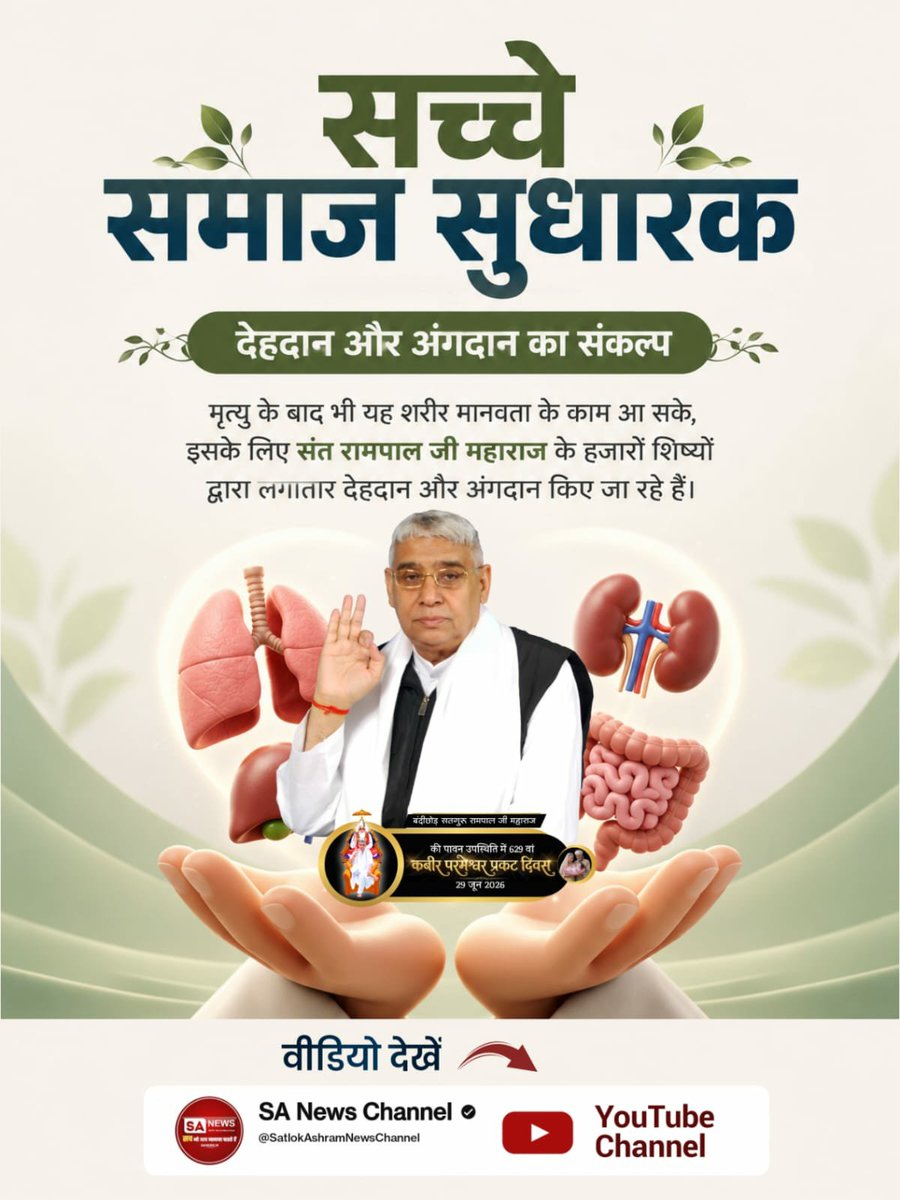 geeta_dassi's tweet photo. #GodMorningFriday
देहदान और अंगदान का संकल्प
मृत्यु के बाद भी यह शरीर मानवता के काम आ सके, इसके लिए Sant Rampal Ji Maharaj जी के हजारों शिष्यों द्वारा लगातार देहदान और अंगदान किए जा रहे हैं।
Visit Sa News YouTube https://t.co/mAYPTlNbWS