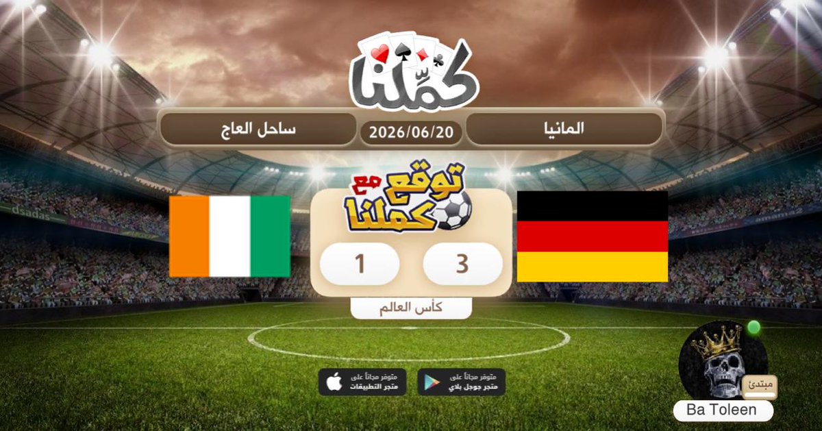 Alhmeaai's tweet photo. الله اعلم
@Kammelna #توقع_مع_كملنا #المانيا_ساحل_العاج https://t.co/g3v6O1iIPi