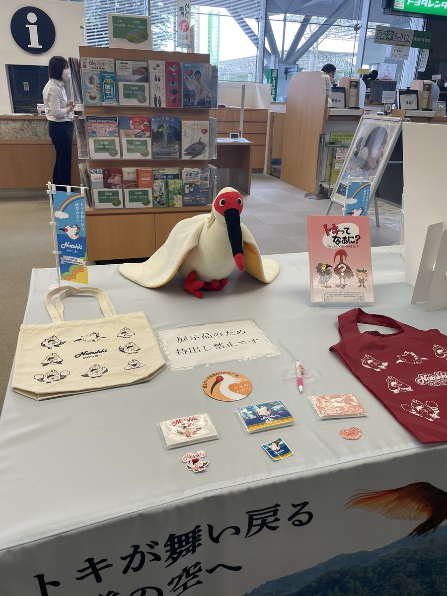 3shokudon's tweet photo. トキが舞いもどる能登へ✨
空港にトキグッズ展示してました！
ごっさん、今日は次またすぐこよーね！

#防災シスターズ3色丼
#赤プル　#木村知世子　#アンラッキー後藤　
#能登　#応援 https://t.co/vaBp1lDCkk