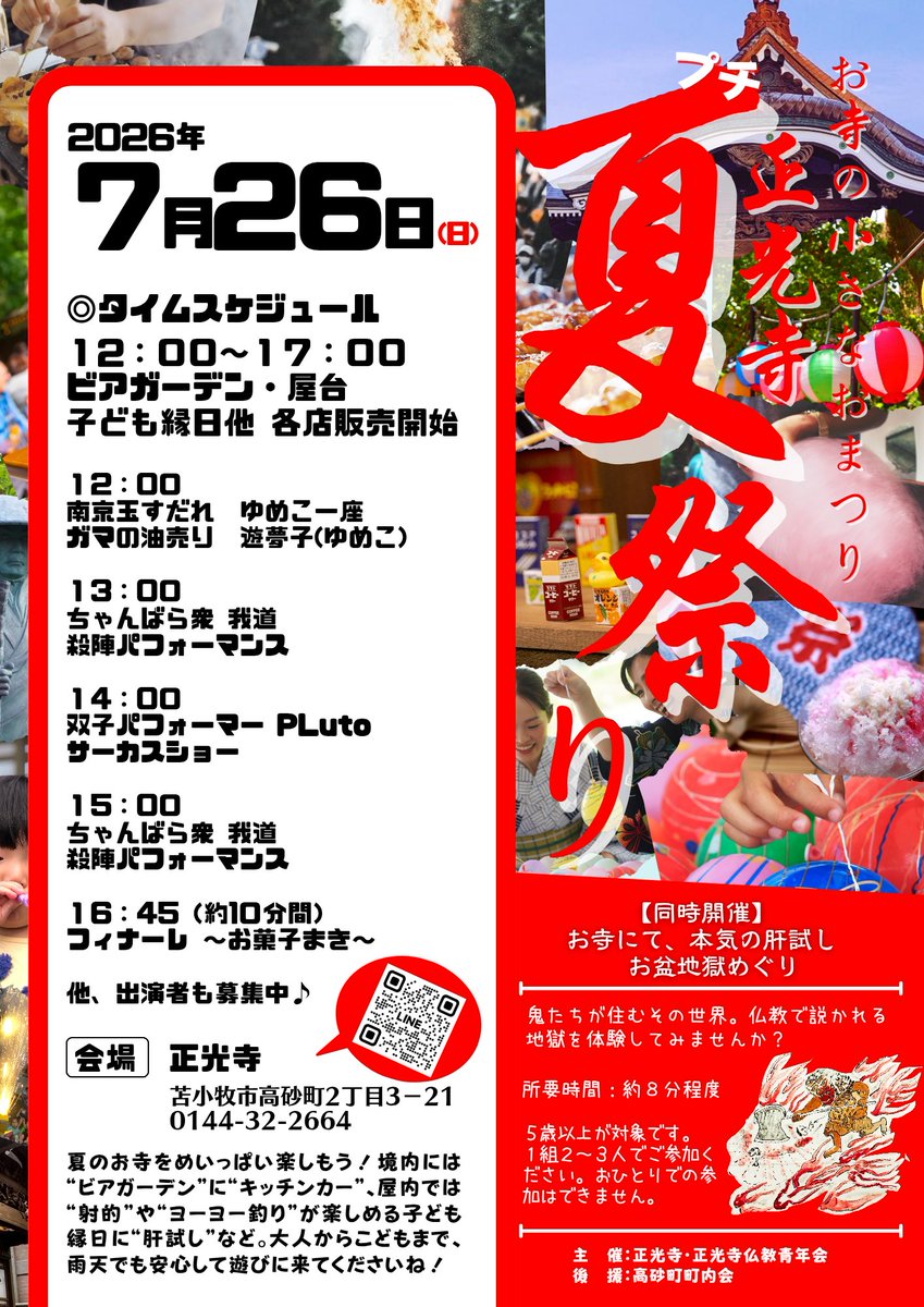 tomakomshokouji's tweet photo. ☀苫小牧正光寺プチ夏祭り☀
2026年７月26日(日)12時〜17時

双子パフォーマーPLUTOによる
サーカスショー🎪🤡♥

夏祭りフードメニューも盛り沢山✨✨
室内では、子ども縁日も開催されます😋✨雨でも安心☔

大人から子どもまで楽しめる正光寺プチ夏祭りにぜひ遊びに来てくださいねー🤗❣❣ https://t.co/B6jsJ3nxuY
