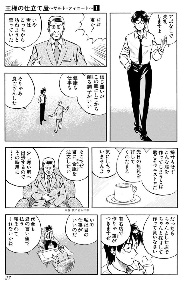zoknd's tweet photo. スーツを通して客の人生を解決するファッションドラマ。序盤は故人である師匠が残した莫大な借金返済のために主人公はやさぐれています（笑）

話がすすめば……根本は偏屈な職人ですが……コミカルになります。男女ともに「服」に興味がある人なら必ず楽しめる作品です。全巻 各77円！ https://t.co/IRWl8zMnmV
