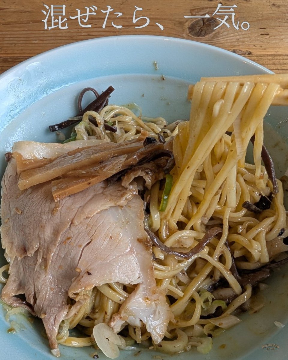 musen_mashup's tweet photo. ムコウガワ製麺所。

​混ぜたら、一気。
気づけば、完食。

​今日も、武庫川。
​ーーー
【営業時間】
9:00〜13:30 / 16:00〜22:30(L.O.)
📍尼崎市大庄西町1-4-6
​#ムコウガワ製麺所 #尼崎 #武庫川 #自家製麺 #秘密の油そば #朝ラー #尼崎グルメ https://t.co/CT20L2kRMV