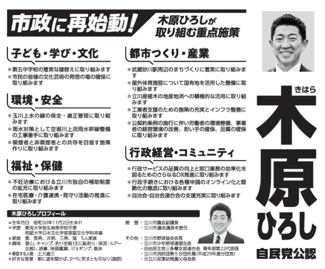 kihara_hirosh's tweet photo. の元に選挙公報が届いてると思います!!
ご覧に頂けると幸いです!

【市政に再始動！】
木原ひろしは、これまでの経験を活かし、立川の未来のために全力で取り組みます。
✅ 第五中学校の建替え推進
✅ 武蔵砂川駅周辺のまちづくり
✅ 玉川上水の緑の保全と適正管理
✅ 雨水対策の推進による安全なまちづくり
✅ 在宅医療・介護連携の充実
✅ 不妊治療支援の拡充
✅ 行政DXによる市民サービス向上
子どもたちの未来のために。 安心して暮らせる立川のために。 地域経済が元気な立川のために。
皆さまの声を市政へ届けます。

#立川市議選 #立川市 #木原ひろし #選挙公報 #政策