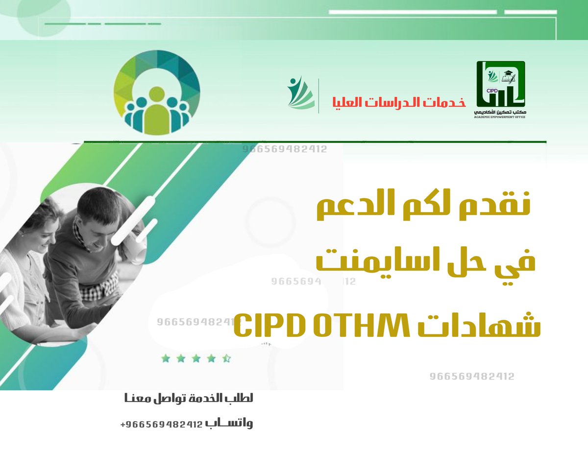 CIPD_Success's tweet photo. نحن نتفهم تمامًا أهمية إنجاز مهامك الأكاديمية بكفاءة.

 نأمل أن تجد الحلول المناسبة التي تساع��ك في تقدمك الدراسي. يسعدنا دائمًا تقديم الدعم في مسيرتك المهنية. نتمنى لك كل التوفيق في دراستك. نتطلع إلى رؤية إنجازاتك المستقبلية. 

المملكة العربية السعودية الإمارات قطر https://t.co/r5VholkQOL
