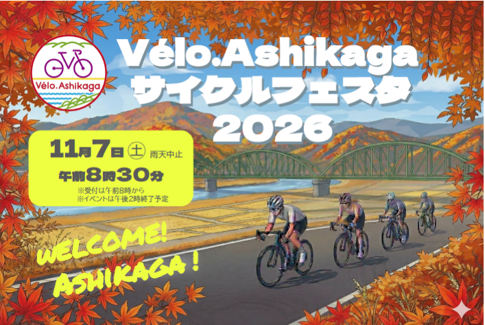 gurutochi's tweet photo. ★🚲県内サイクリングイベント情報🚲★
 「自然と歴史が彩るまち・足利」を爽快に走ろう✨
「Vélo.Ashikaga サイクルフェスタ2026」参加申込受付中！
📅11/7（土）
 📍わたらせリバープラザ
 🚲57km／34km／12kmの3コース
 📝申込：6/1～10/1
詳細はこちら👇
 https://t.co/pOgSBIZjEv https://t.co/PIpKPKt2rA