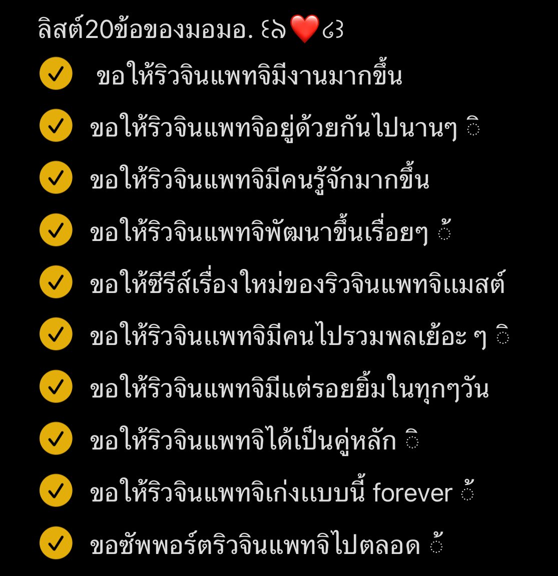 wamarixx's tweet photo. ลิสต์ 20 ข้อของมอมอ ิ 💬❣️
         ((ที่ list ให้ จ๋องจิ๋ว ้ ))  ꒰ঌ❤️໒꒱
เลามาเล่นตามยูโรชีทกันดิกว้า 🫳🏻

RYUJINPATJI START JOURNEY

#DMDLINEUP2026 ꒰ঌ❤️໒꒱
   ྀི #ryujinpatji ; #ริวจินเเพทจิ  𐙚₊˚⊹♡ https://t.co/fMp2CRQEfn