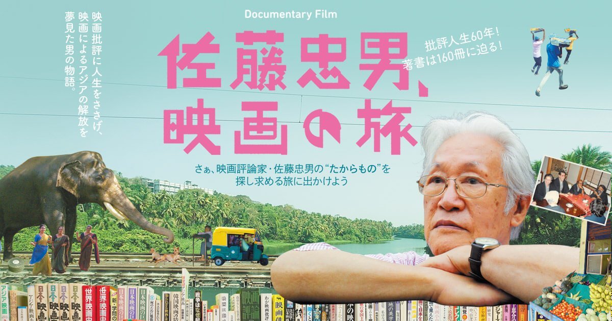 consaba's tweet photo. 【本日から】6/19(金)〜6/25(木)　13:20-15:05『佐藤忠男、映画の旅』上映後舞台挨拶　6/20(土)　寺崎みずほ監督　 6/21(日)寺崎みずほ監督、森直人　Morc阿佐ヶ谷　https://t.co/IYckVVq0aq https://t.co/VsFUe5B62W