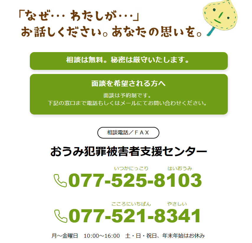 滋賀県にある犯罪被害者支援センター：おうみ犯罪被害者支援センター