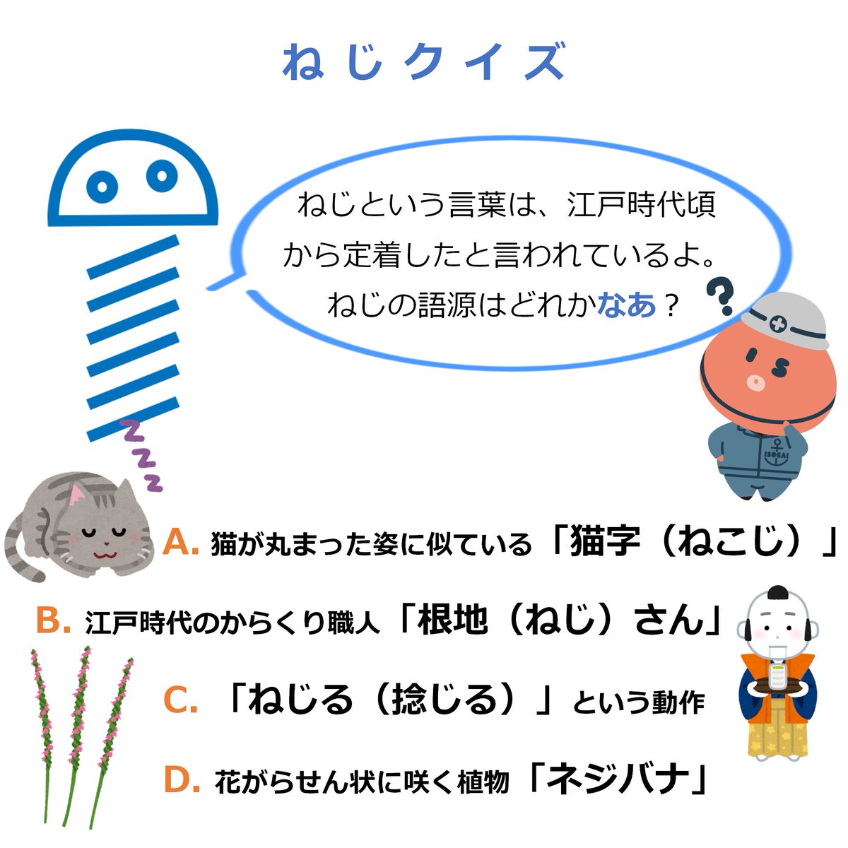 ISO_aiso_kun's tweet photo. なあから【ねじクイズ】だよ！

「ねじという言葉は、江戸時代頃から定着したと言われているよ。ねじの語源はどれかなあ？」

みんなも回答してね！
答えは月曜日！

#ねじクイズ #なあ #ねじ #鋲螺 https://t.co/rEBf2gXeNV
