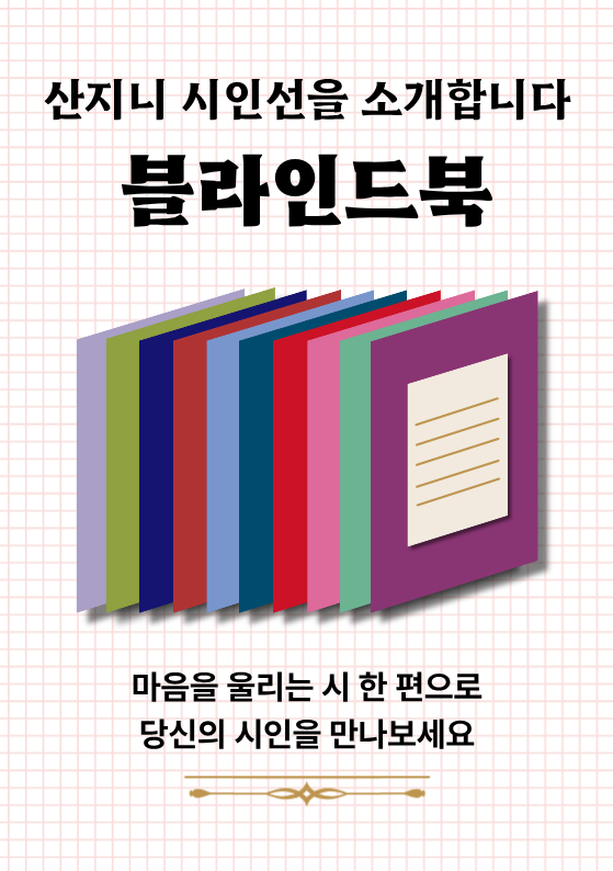 sanzinibook's tweet photo. 서울국제도서전 산지니 부스에는 열 권의 시집 블라인드북이 있습니다.
표지와 제목을 알 수 없는 책들 위에 놓인 각각의 시 카드들을 보고 마음을 울리는 시 한 편을 골라보세요.

산지니 부스(A302)를 찾아 확인해 주세요! https://t.co/PHBl5KHGr4