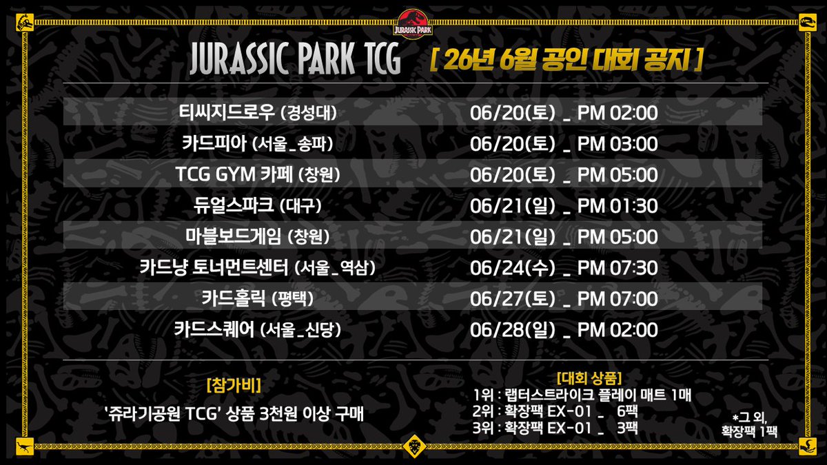jurassic_tcg's tweet photo. 📣쥬라기공원 TCG 2026년도 6월 공인대회 일정 안내

매월 진행되는 정기 공인대회입니다.

6월에는 "랩터 스트라이크" 플레이매트가 지급됩니다.

※자세한 문의는 매장으로 부탁드립니다 :)

#쥬라기TCG #쥬라기공원TCG https://t.co/3DCjV7aEep