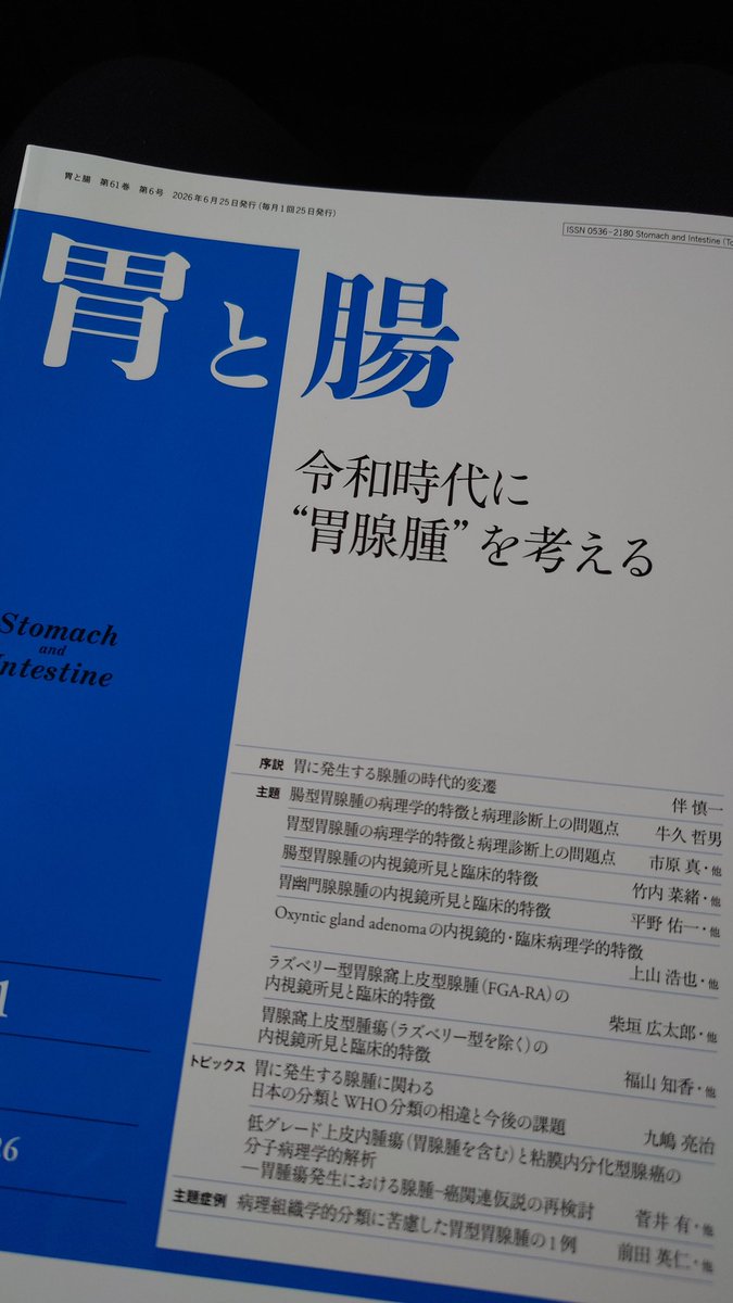 雑誌「胃と腸」最新の2026年6月号に総説が載った、企画担当の伴慎一