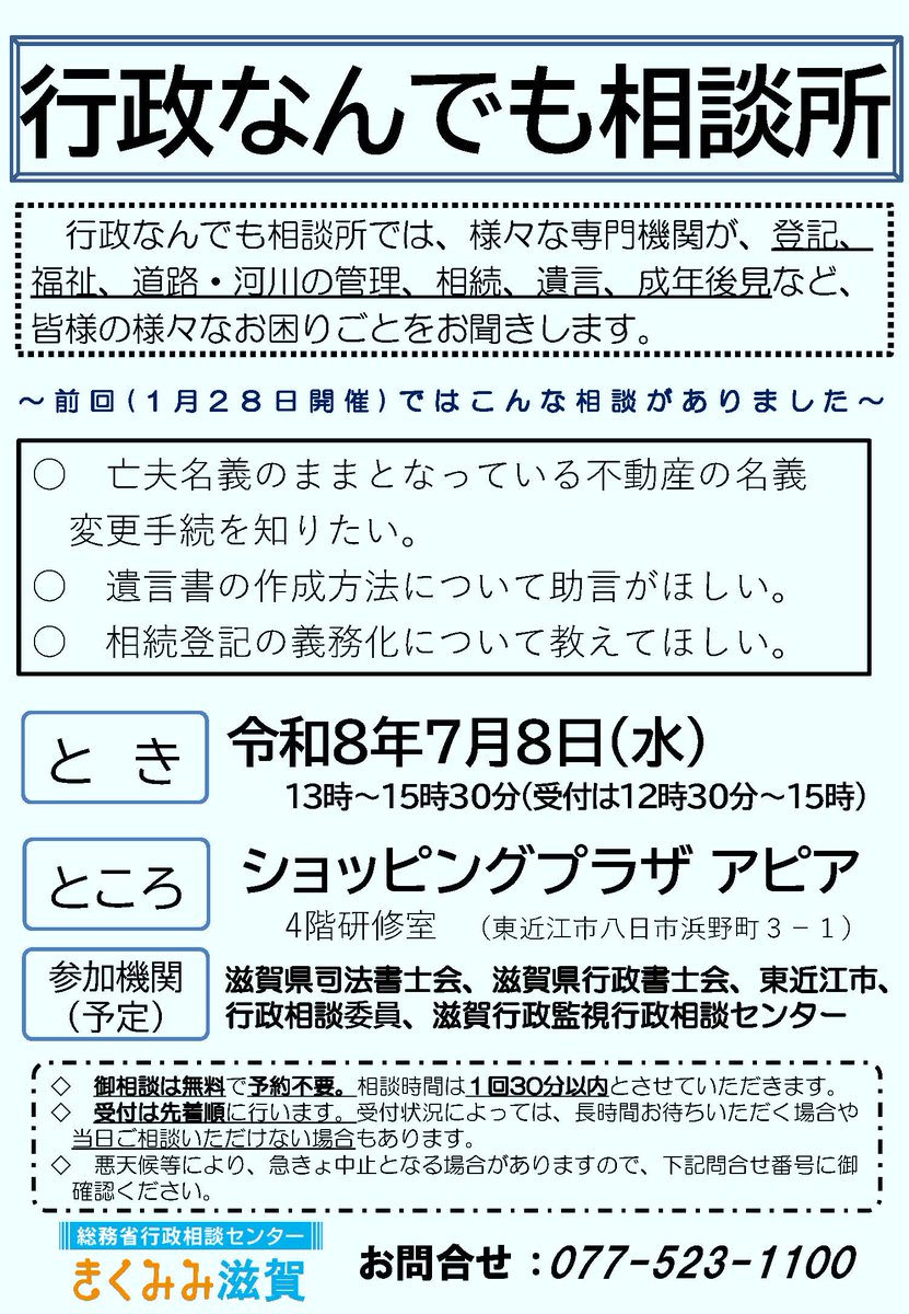 kinki_hyouka's tweet photo. 【きくみみ滋賀】
７/８（水）東近江市ショッピングプラザアピアで「行政なんでも相談所」を開設します。登記、相続、遺言などお気軽にご相談ください。13時～15時30分（受付：12時30分～15時）無料・秘密厳守。
https://t.co/gLp7C10b3d https://t.co/9nzDo9PWOQ