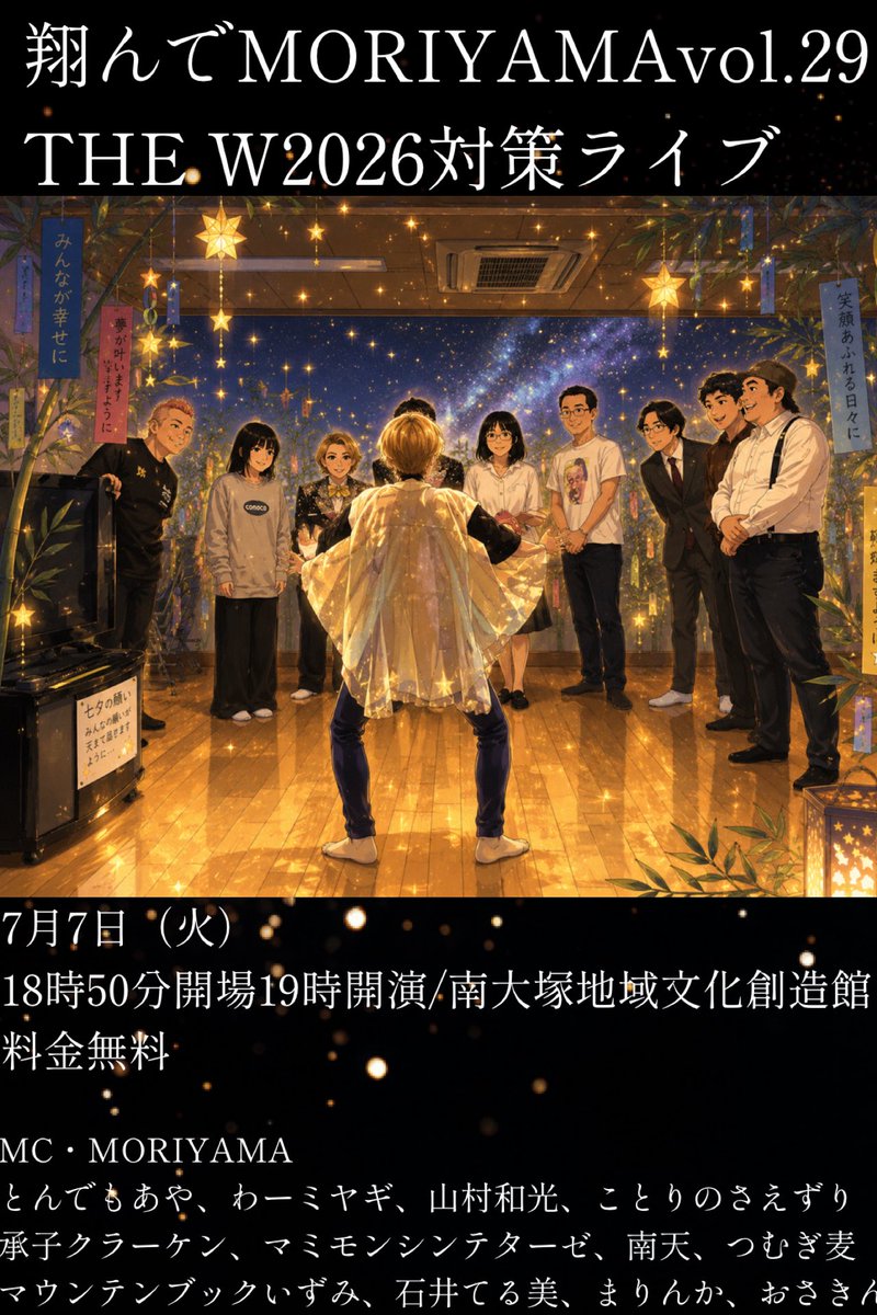 tttmmmmjjjjjjj's tweet photo. 【拡散宜しくお願いします】

こちらのライブはTHE Ｗ2026終了の為、
内容を変更してお送りします。

少額ではありますが、お客様投票で

1位30000円、2位10000円、3位3000円

賞金ライブにします。

R-1グランプリがなくなったとき僕は絶望しました。

しかしR-1のようにいつかまた復活することを祈って心折れずにやっていけたらと思いこのような形で開催することに決めました。

もちろん出演予定だった方のキャンセルは致し方ないと思います。

僕だって同じ状況ならそうします。

女性芸人さんの出演者まだまだ【募集】しております。

そしてお客様で満席にしたいので是非お越し頂けたら嬉しいです。

心から宜しくお願いします。

MORIYAMA
とんでもあや

翔んでMORIYAMA vol.29
THE W いつの日か対策ライブ
2026年7月7日（火）
18:50開場／19:00開演
南大塚地域文化創造館
入場無料（カンパ制）
MC
MORIYAMA
出演
とんでもあや
わーミヤギ
山村和光
ことりのさえずり
承子クラーケン
マミモンシンテターゼ
南天
つむぎ麦
マウンテンブック山本いずみ
石井てる美
まりんか
おさきん

予約はこちらから！
https://t.co/D8hNEDkAvp⁠

もしくはMORIYAMAまで！