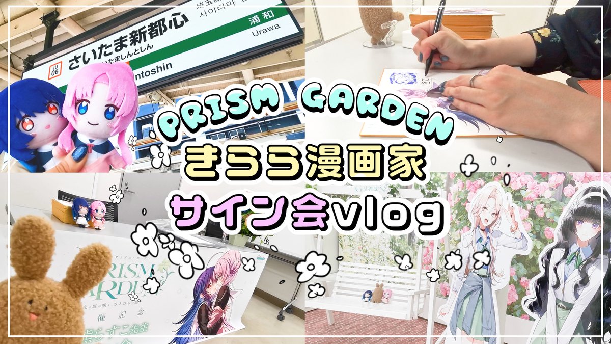 rasuko_okuma's tweet photo. 【本日(6月19日)19時～📷💐】
5月4日、プリズムガーデンさんでサイン会をさせていただいたときのvlogをプレミア公開！
同時視聴でチャットもできるので、よかったら遊びに来てね！✨
⚠️全編地声注意⚠️
#プリズムガーデン2026
#星屑テレパス
▷動画URL
https://t.co/IyTN4OBl9z https://t.co/Q1A3d7eyA6