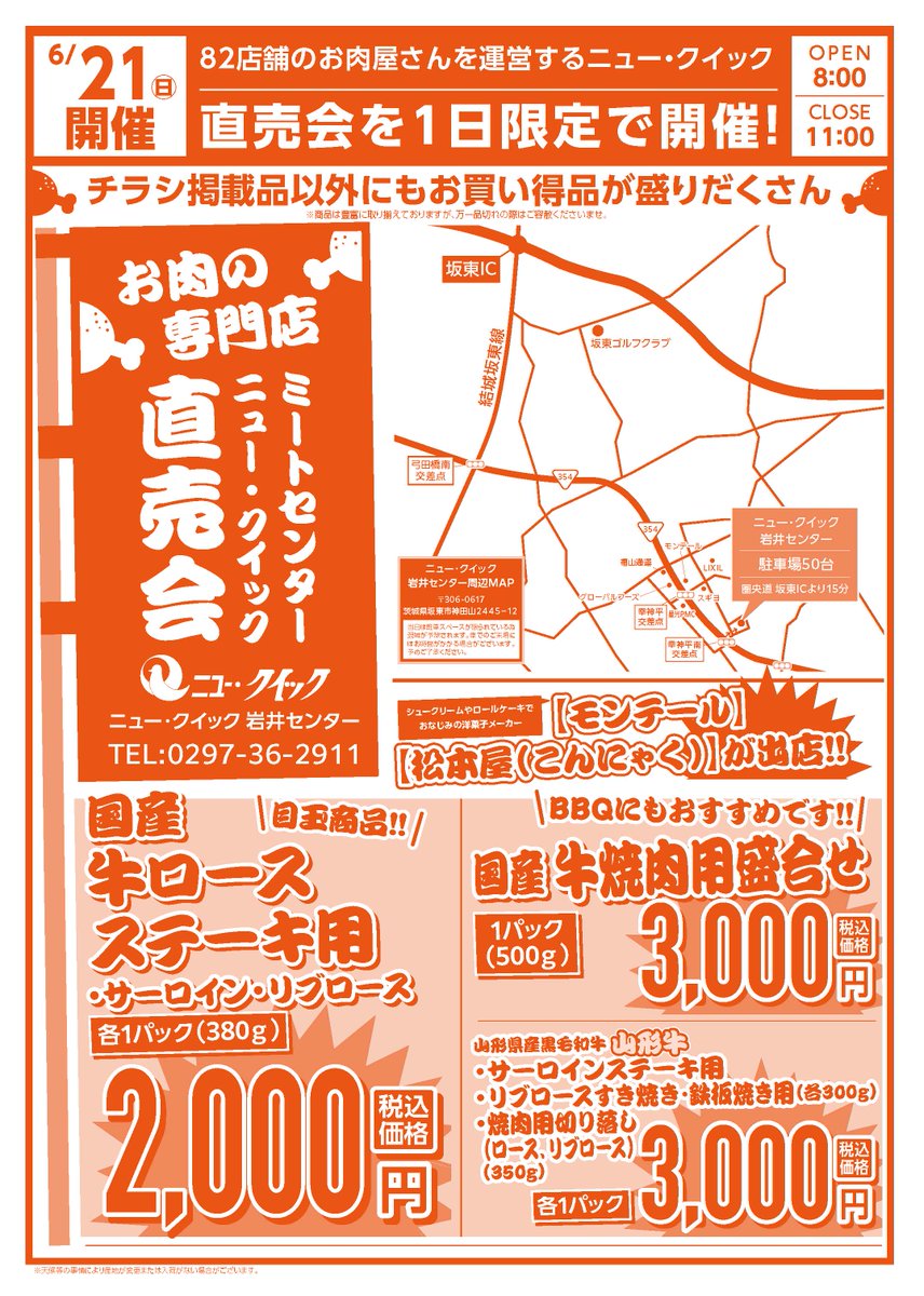 6月21日(日)にニュー・クイック岩井センターにて直売会を開催🍖 今回も