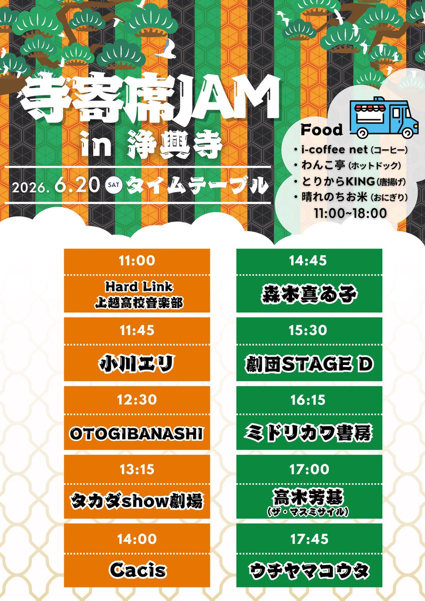 uchiyama_kota's tweet photo. 明日よー！！雨ぽいから出店変更あるかもしれんけど、フードとかは変わらず！
んで、音楽も芝居も朗読も！1日でいいもんたくさん味わえちゃうからね。
浄興寺のピアノはベーゼンドルファーのフルコンサートピアノ！
お寺に置いてあるレベルのものじゃないからね！
お芝居も上越の劇団だからって甘く見ないでね、みんなほんとに素晴らしいよ
堪能してくれい！

『寺寄席JAM』
国の指定重要文化財、ピアリ寺でも知られる浄興寺でジャンルレスの寄席フェスを開催！

■日時：6/20（土）11:00〜
■開場：浄興寺  上越市寺町2-6-45
■event charge：一般3,000円 学生1,000円
チケット予約: https://t.co/BAPkEpBhjt

【音楽】
ミドリカワ書房
高木芳基(ザ・マスミサイル)
ウチヤマコウタ
小川エリ
Cacis
森本真ゐ子

【演劇】
劇団STAGE D
タカダshow劇場

【読みがたり】
OTOGIBANASHI