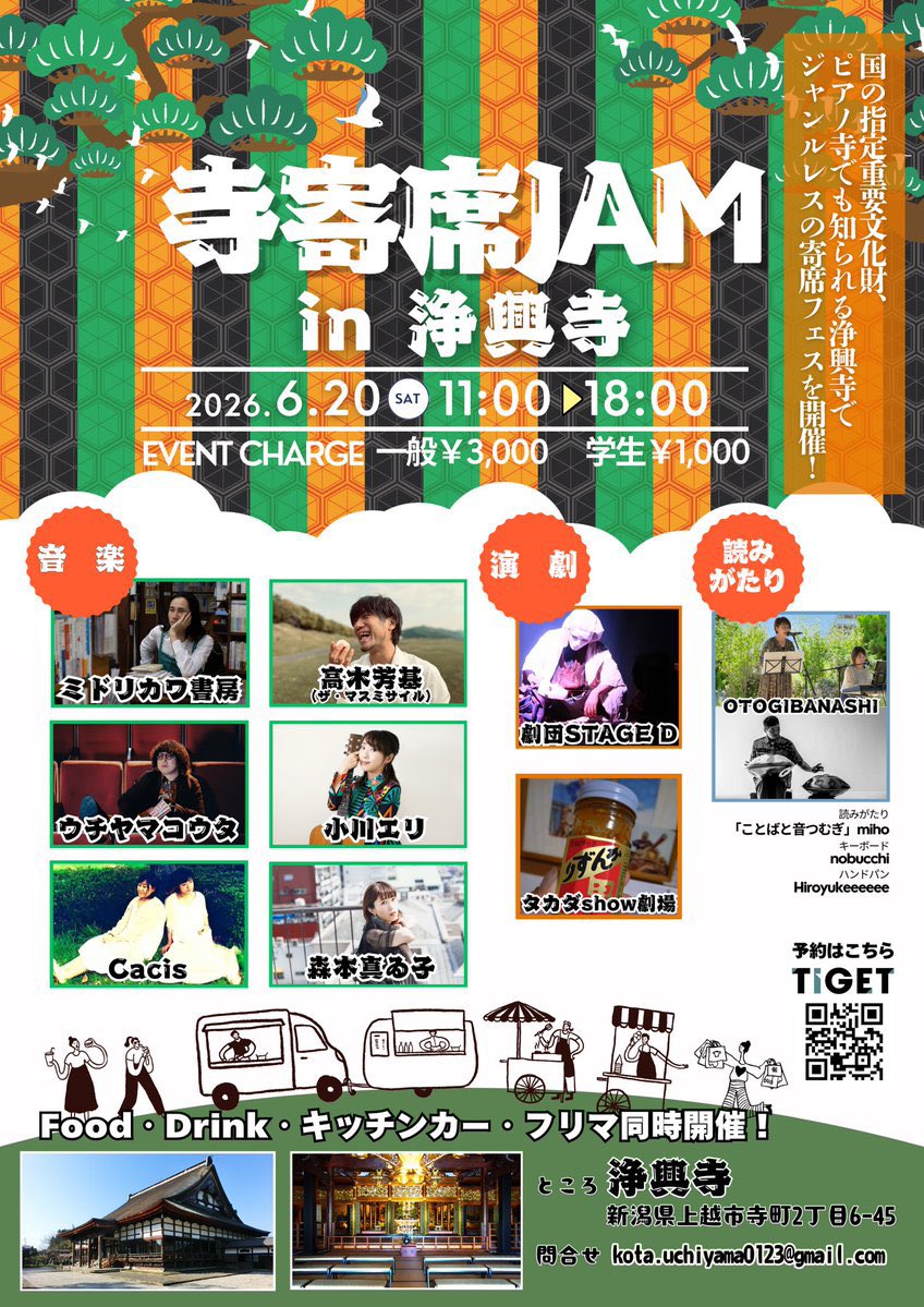 uchiyama_kota's tweet photo. 明日よー！！雨ぽいから出店変更あるかもしれんけど、フードとかは変わらず！
んで、音楽も芝居も朗読も！1日でいいもんたくさん味わえちゃうからね。
浄興寺のピアノはベーゼンドルファーのフルコンサートピアノ！
お寺に置いてあるレベルのものじゃないからね！
お芝居も上越の劇団だからって甘く見ないでね、みんなほんとに素晴らしいよ
堪能してくれい！

『寺寄席JAM』
国の指定重要文化財、ピアリ寺でも知られる浄興寺でジャンルレスの寄席フェスを開催！

■日時：6/20（土）11:00〜
■開場：浄興寺  上越市寺町2-6-45
■event charge：一般3,000円 学生1,000円
チケット予約: https://t.co/BAPkEpBhjt

【音楽】
ミドリカワ書房
高木芳基(ザ・マスミサイル)
ウチヤマコウタ
小川エリ
Cacis
森本真ゐ子

【演劇】
劇団STAGE D
タカダshow劇場

【読みがたり】
OTOGIBANASHI