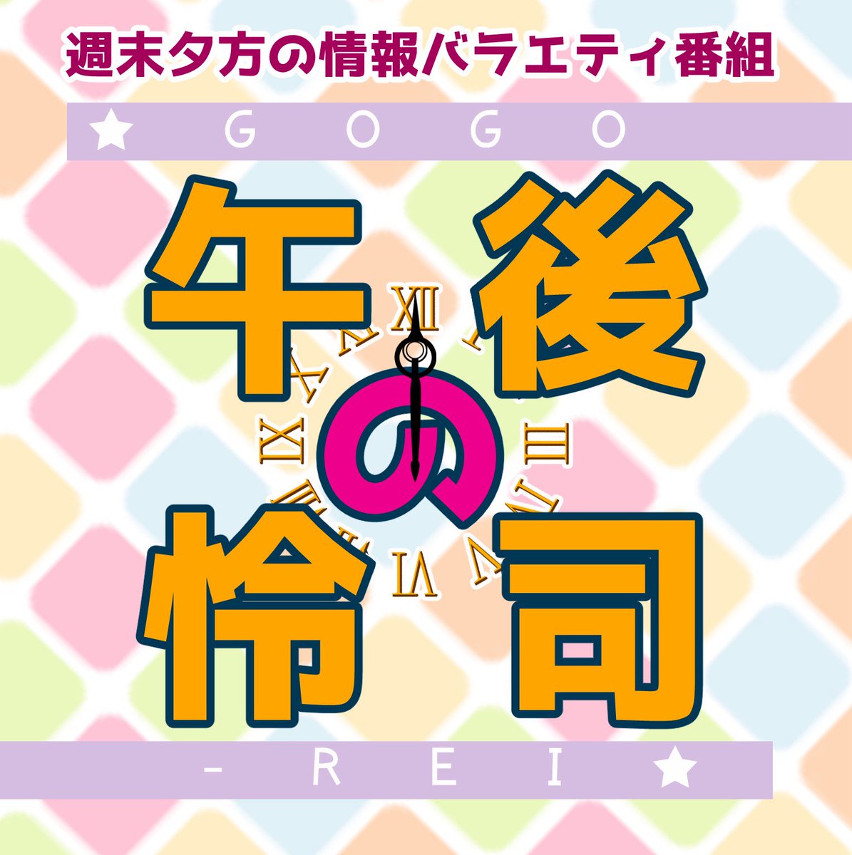 tsubasa_radio's tweet photo. #じまえんど
#ごごれい
#srbgm
ラインナップます https://t.co/WPNhDPeHqQ