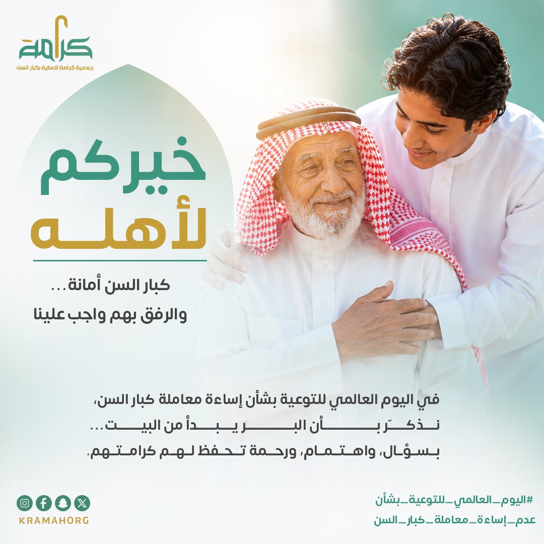 kramahorg's tweet photo. خيركم لأهله 🤍

في اليوم العالمي للتوعية بشأن إساءة معاملة كبار السن، نذكّر إن البر يبدأ من البيت… بسؤال، واهتمام، ورحمة تحفظ لهم كرامتهم.

كبار السن أمانة، والرفق بهم واجب علينا.

#جمعية_كرامة
#اليوم_العالمي_للتوعية_بشأن_عدم_إساءة_معاملة_كبار_السن
#مكة_المكرمة https://t.co/PahhQj6cl7