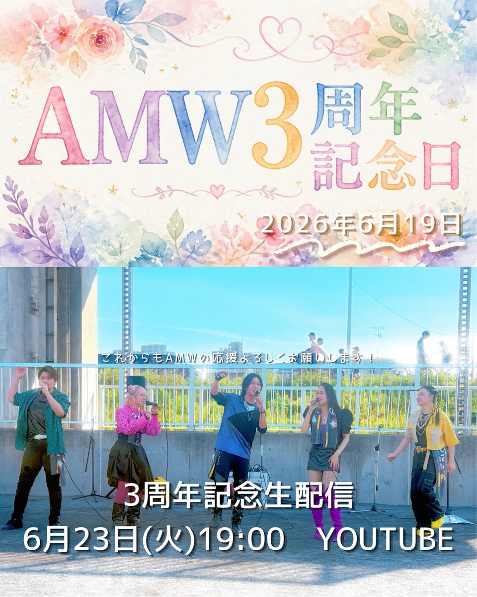 AMWarriors2022's tweet photo. 今日はAMW3周年記念日㊗️🎂
AMWの応援本当にありがとうございます!!!!!
みんなが居てくれたからここまでやってくる事ができました。
今年はまだ言えないけどいい報告が沢山できる1年になると思うから楽しみに待ってて😆
これからも応援よろしくお願いします🔥
2026.6.19💙💜🩷💚💛

23日19時〜生配信!! https://t.co/CVp5xaDkq1
