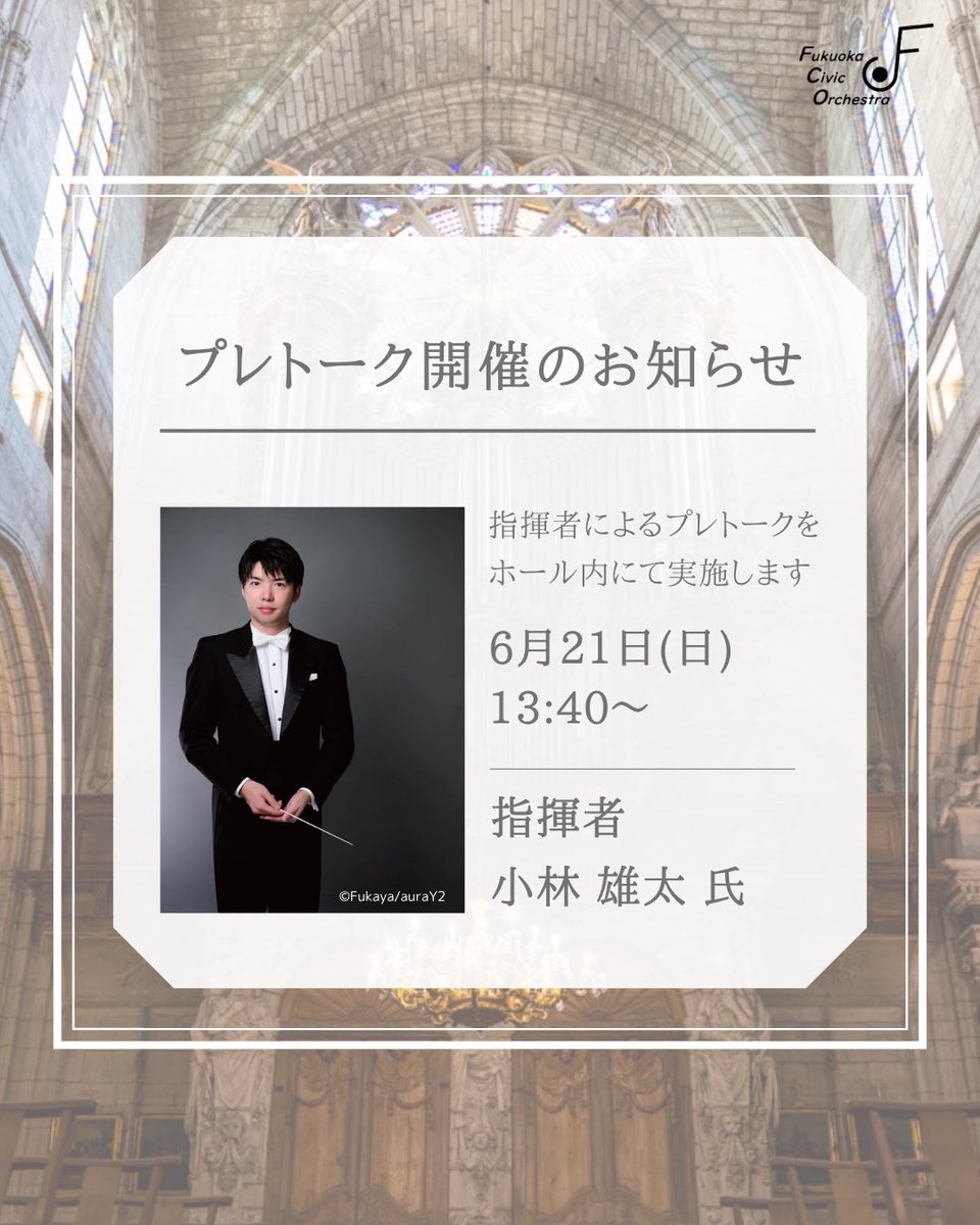 FukCivicOrch's tweet photo. 【プレトーク開催のお知らせ】
6/21(日)演奏会の開演前に指揮者によるプレトークを実施いたします。
🎤指揮者 小林 雄太氏によるプレトーク
 時間: 13:40〜
 場所: ホール内
ぜひお早めにご来場いただき、開演前のひと時もお楽しみいただけますと幸いです。
皆様のご来場を心よりお待ちしております。 https://t.co/GON5ehtOtX