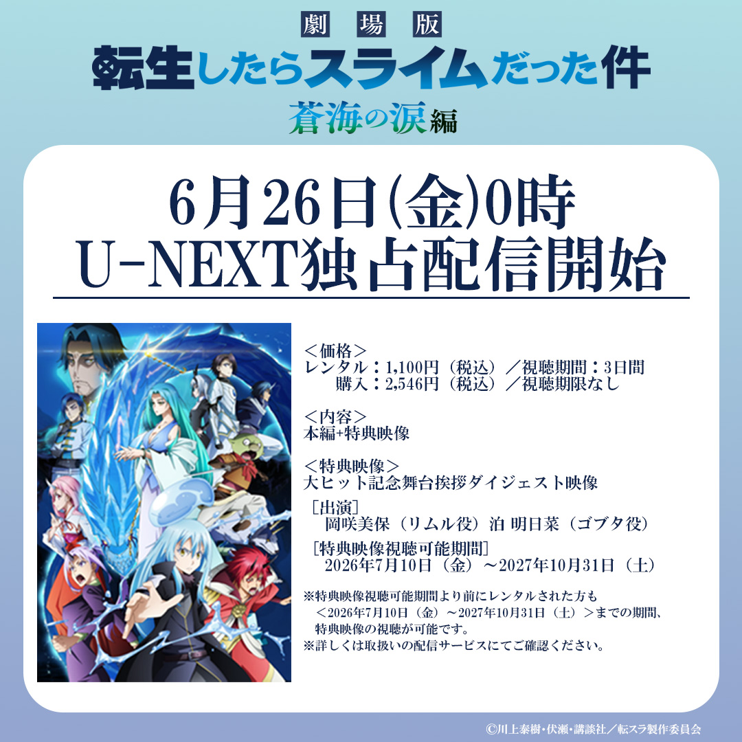 ten_sura_anime's tweet photo. 📢配信情報
** ┈┈┈┈┈┈┈┈┈┈┈┈┈┈**
　#劇場版転スラ 蒼海の涙編
　2026年6月26日（金）0時より
　🌊U-NEXT独占配信決定🌊
** ┈┈┈┈┈┈┈┈┈┈┈┈┈┈**

来週末の予定はこれで決まり！
どこよりも早く
お家で蒼海の涙編を楽しもう🏠

#転スラ　#tensura https://t.co/LFPsEIqK53