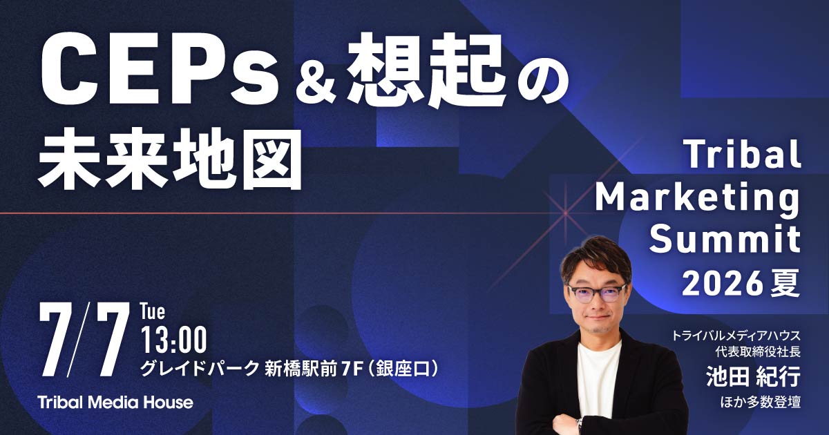jundeguchi's tweet photo. 【イベント開催のお知らせ】
トライバルメディアハウス主催のイベントを7/7（火）に東京で開催します！

イベント名は、TRIBAL MARKETING SUMMIT 2026 夏 ─ CEPs ＆ 想起の未来地図 

特集テーマは、「CEPs ＆ 想起の未来地図」。広告もSNSもやり切っているのに売上につながらない──その問いに対し、生活者が“買おう”と考える瞬間（CEPs）で最初に思い浮かぶブランド＝「第一想起」をどうつくるかを、基調講演と全8セッションで解き明かします。

講演に加えて、参加者同士が知見や悩みを共有できるネットワーキングの場もご用意しました。

お席に限りがありますので、ご興味がおありの方はぜひ今すぐスケジュールを押さえてお申し込みください！

七夕にお会いしましょう！