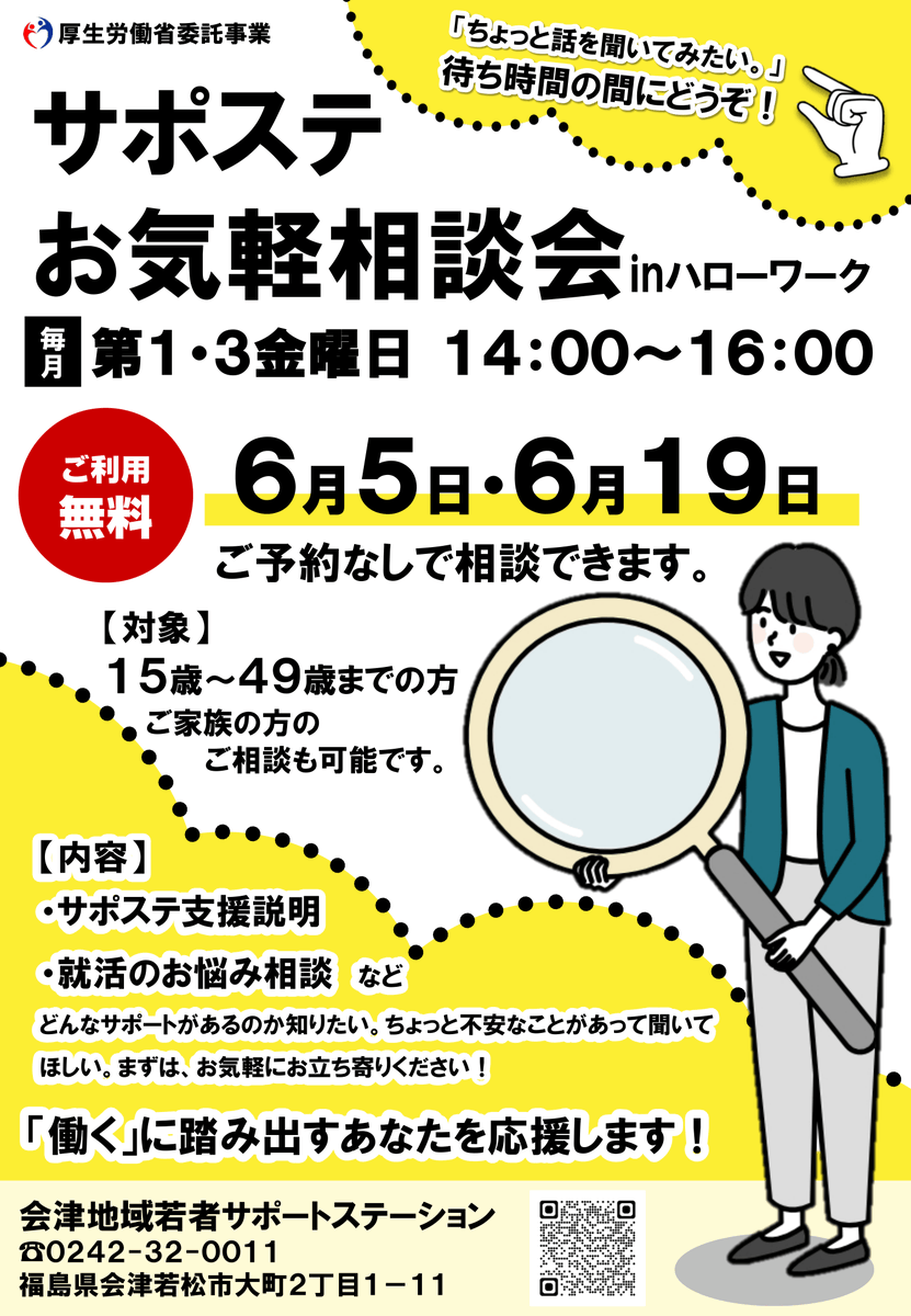 aizusapost's tweet photo. おはようございます！今日はハローワーク会津若松にてお気軽相談会を行います！「サポステとはどんなところ？」「就活での困りごと」など相談してみませんか？ハローワークでのちょっとした待ち時間にご利用ください！ご予約なしで相談できます！🙋‍♀️ #サポステ ＃会津 #就活 #相談 ＃ハローワーク https://t.co/bDrl4fHqjk