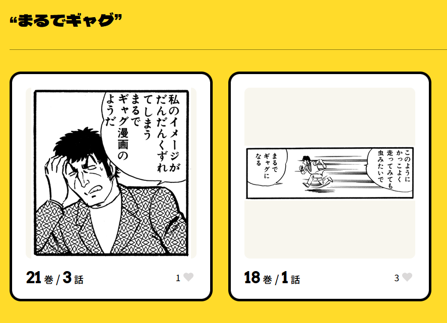 あと「まるでギャグ」でヒットしたのが星逃田だけで笑った…(;'ω`)b 