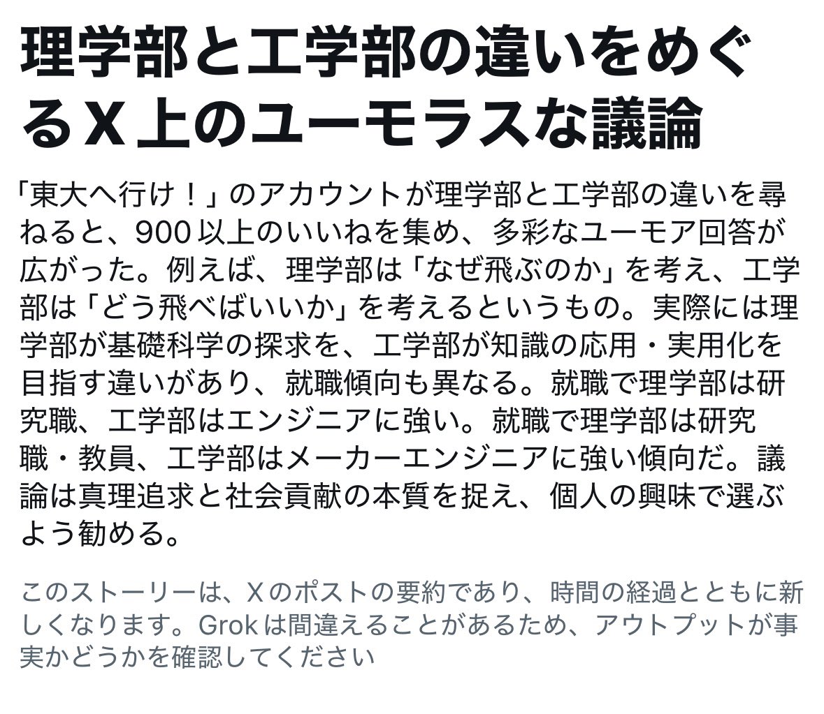 toudaiike's tweet photo. 理学部と工学部についてのポストが記事になっていた。

リプ欄には、

実際に理学部や工学部へ進んだ人たちの生の声が集まっている。

進路で迷っている高校生は、先人の経験を使い倒せ。 https://t.co/sjAJfG5zlI