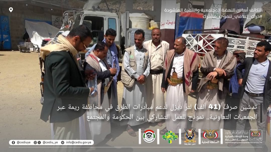 CEDIU_ye's tweet photo. #اليمن_ريمة.. تدشين صرف 41 ألف لتر ديزل لدعم الطرق في ريمة.. نموذج للتشاركية بين الحكومة والمجتمع

دُشّن اليوم بمحافظة ريمة صرف كمية وقدرها 41,339 لتراً من مادة الديزل، مقدمة من #وحدة_التدخلات_المركزية_التنموية_الطارئة، وذلك في إطار مساندة المبادرات المجتمعية ضمن برنامج الطرق، في خطوة نوعية تجسد روح التكامل المؤسسي والشراكة الفاعلة بين الجمعيات التعاونية والجهات الحكومية والمجتمع ومؤسسة بنيان.

وشهد فعالية التدشين حضور الأستاذ حسن العمري، أمين عام المجلس المحلي بالمحافظة، والأستاذ أحمد عبد القدوس، مدير عام مكتب المحافظ، والشيخ ماجد علي أمين، مدير عام مديرية الجبين، إلى جانب المهندس ماجد الشرجبي، ممثل وحدة التدخلات ومنسق مؤسسة بنيان، والأستاذ رضوان الحديدي، مسؤول التعبئة العامة بالمديرية، والأستاذ ضيف القعاري، عضو فرع الاتحاد التعاوني الزراعي، والأستاذ عبد الرحمن العدني، رئيس جمعية الجبين التعاونية الزراعية.

وأكّد الحاضرون خلال التدشين أن هذا الدعم يأتي تتويجاً للجهود التشاركية التي تضع التنمية المحلية على رأس الأولويات، مشيدين بدور الجمعيات التعاونية في توجيه المبادرات المجتمعية لخدمة احتياجات المواطن الأساسية، وتحقيق التنمية المستدامة عبر تضافر جهود الجميع من حكومة ومجتمع محلي ومنظمات تنموية.

وفي سياق متصل، نفذ الوفد نزولاً ميدانياً إلى إحدى مبارات مديرية الجبين، للاطلاع على سير الأعمال المنجزة في مشاريع الطرق، حيث تم على الفور صرف كمية إضافية بلغت 4500 لتر ضمن الكميات المعتمدة للمبادرة من قبل الوحدة.

ويأتي هذا النزول الميداني ترجمةً لنهج العمل التشاركي على أرض الواقع لمتابعة الاحتياجات، مما يعكس نموذجاً تنموياً ناجحاً قائماً على المشاركة المجتمعية الفاعل والجهود الكبيره من المحتمع المبادر، ويؤكد حرص كافة الأطراف على إنجاح مبادرات فتح الطرق التي تُعد شريان الحياة للمواطنين في المناطق الريفية والجبلية.