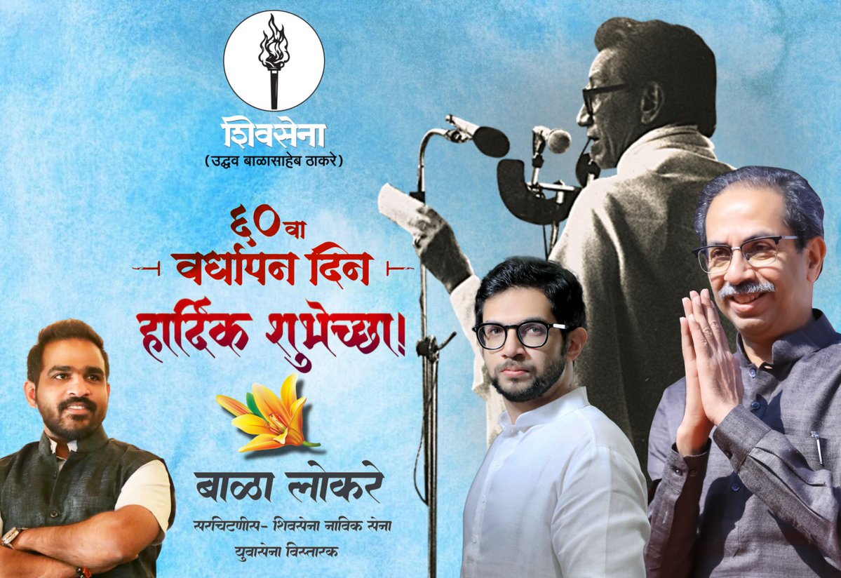 LokareBala's tweet photo. आम्ही जिच्यावर मनापासून माय समान प्रेम करतो ती आज ६० वर्षाची झाली...🙏🚩 

६० वा वर्धापन दिनाच्या हार्दिक शुभेच्छा...💐💐💐 @AUThackeray @SardesaiVarun @gajabhauX @gaddar_shinde @ianildesai https://t.co/204IFZftGo