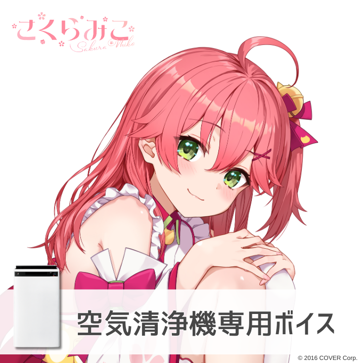 cocoro_anime's tweet photo. 🌸販売終了のお知らせ🌸

#COCOROVOICE で販売中の
さくらみこさんボイス（空気清浄機・ホットクック）は、
📅2026年6月30日(火)23:59 をもちまして販売終了となります。
この機会をお見逃しなく✨

▼サンプルボイスも聞ける商品ページはこちら
https://t.co/Eoe38nuMvz https://t.co/dm22xJhOdd