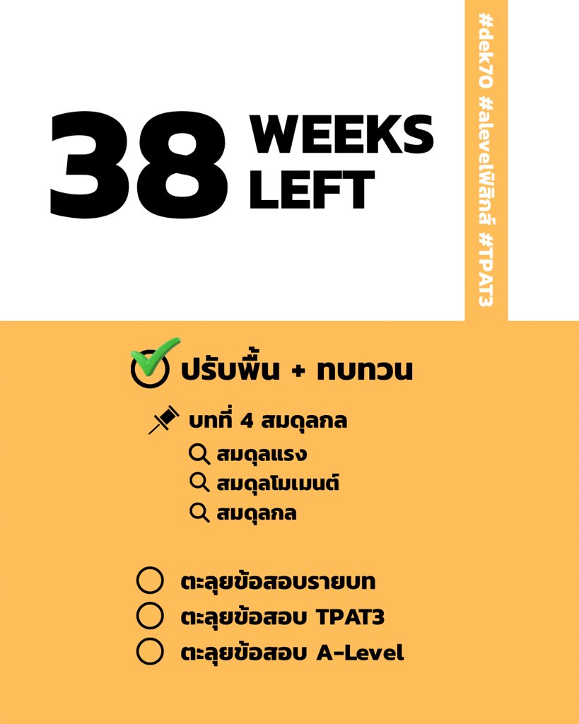 a_Tuii's tweet photo. หาก #dek70 เหลือ 38 สัปดาห์ สอบ #alevelฟิสิกส์
--
เริ่ม  13/50 ทะยอย แบบค่อย ๆ ไป
--
📌 บทที่ 4 สมดุลกล
📍 สมดุลแรง
📍 สมดุลโมเมนต์
📍 สมดุลกล
--
จะเก็บโจทย์ง่ายไปก่อน 
หรือจะรันข้อสอบรายบทขนานไปด้วย คือ ได้หมด 
--
เผื่อใช้เป็นแนวทางน้าาา า https://t.co/SnSF3Rjop9